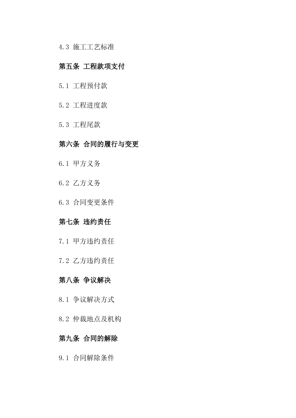 安居工程承包合同：2024版住宅施工细则_第2页