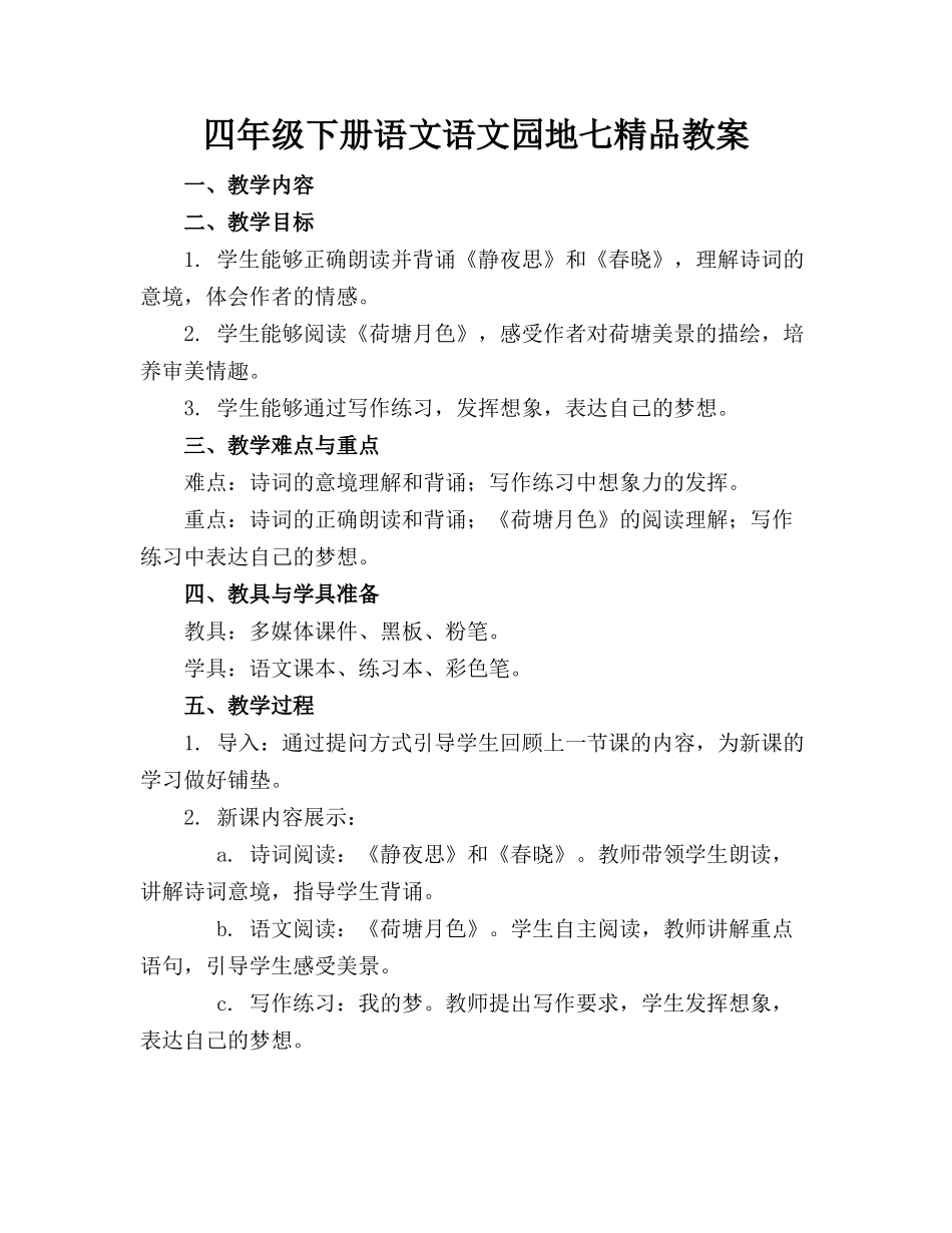 四年级下册语文语文园地七精品教案_第1页