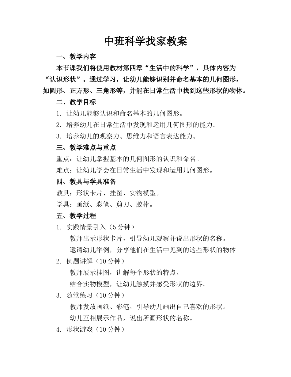 中班科学找家教案_第1页