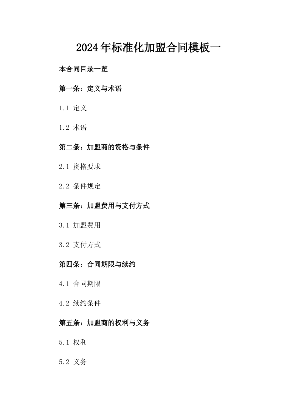 2024年标准化加盟合同模板一_第2页