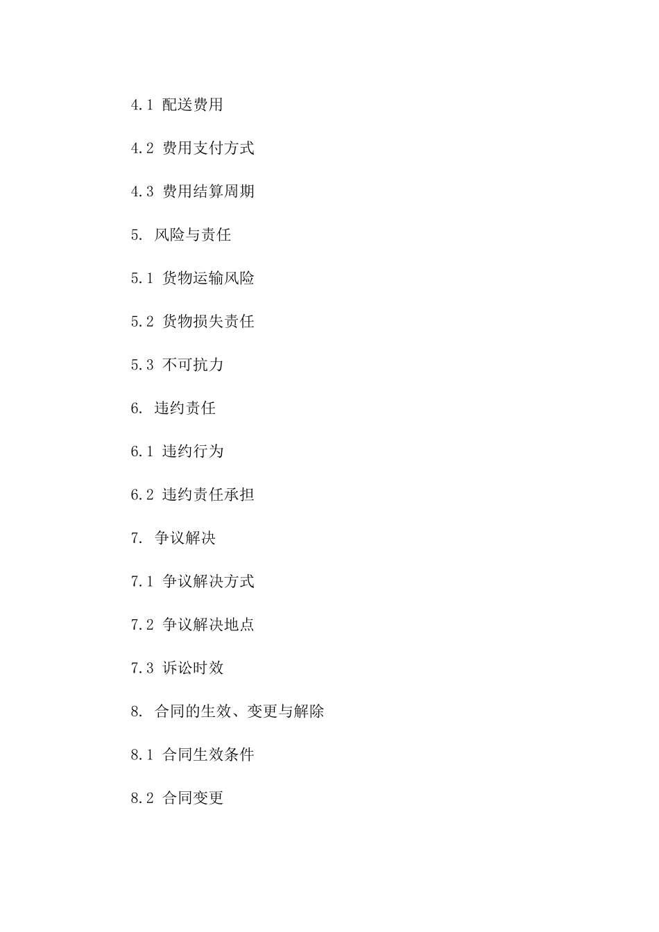 海路货物配送2024协议格式版B版_第3页