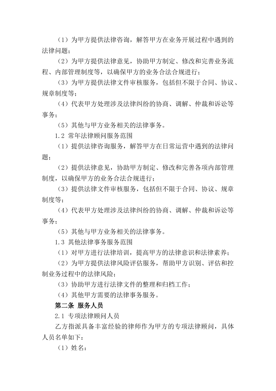 专项法律顾问服务公司合同模板2024年适用_第3页