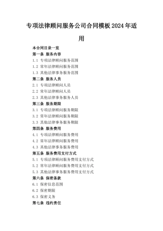 专项法律顾问服务公司合同模板2024年适用