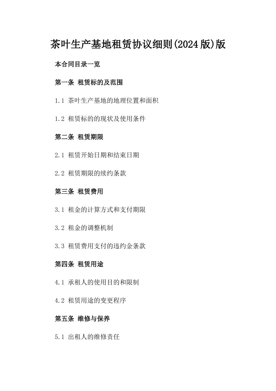 茶叶生产基地租赁协议细则(2024版)版_第2页
