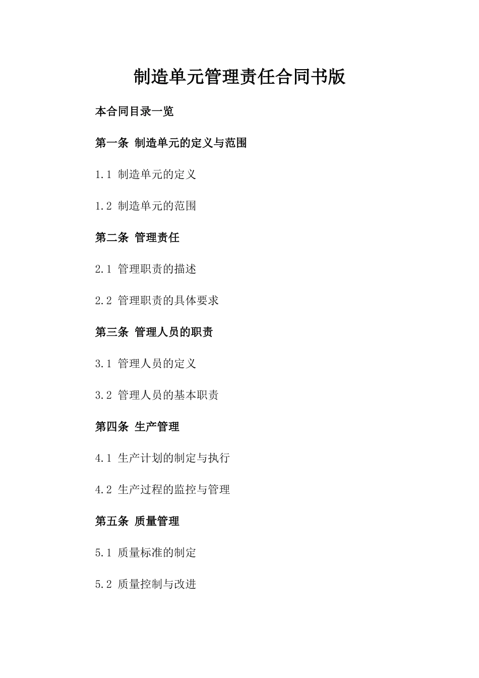 制造单元管理责任合同书版_第2页