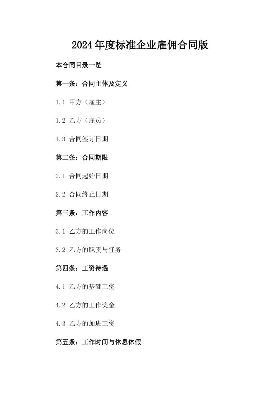 2024年度标准企业雇佣合同版_第2页