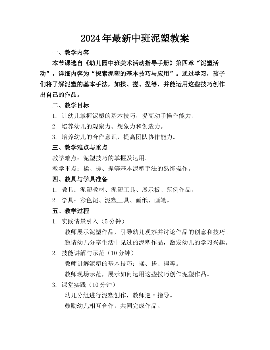 2024年最新中班泥塑教案_第1页