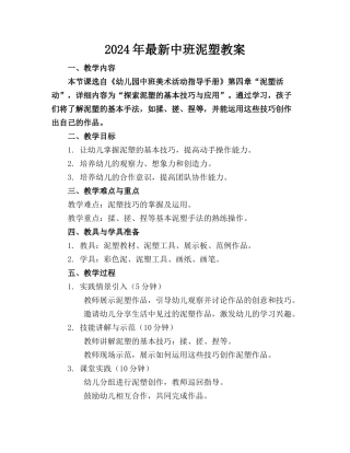 2024年最新中班泥塑教案