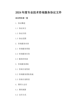 2024年度专业技术咨询服务协议文件