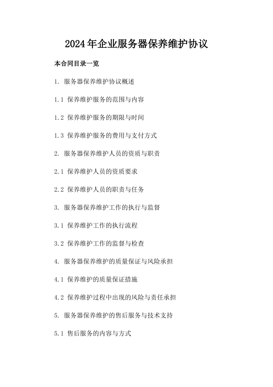 2024年企业服务器保养维护协议_第2页