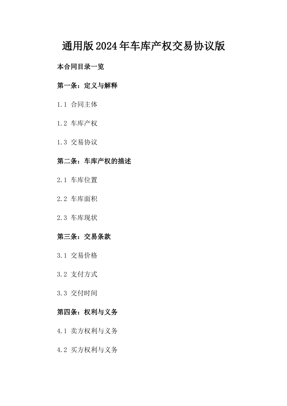 通用版2024年车库产权交易协议版_第2页