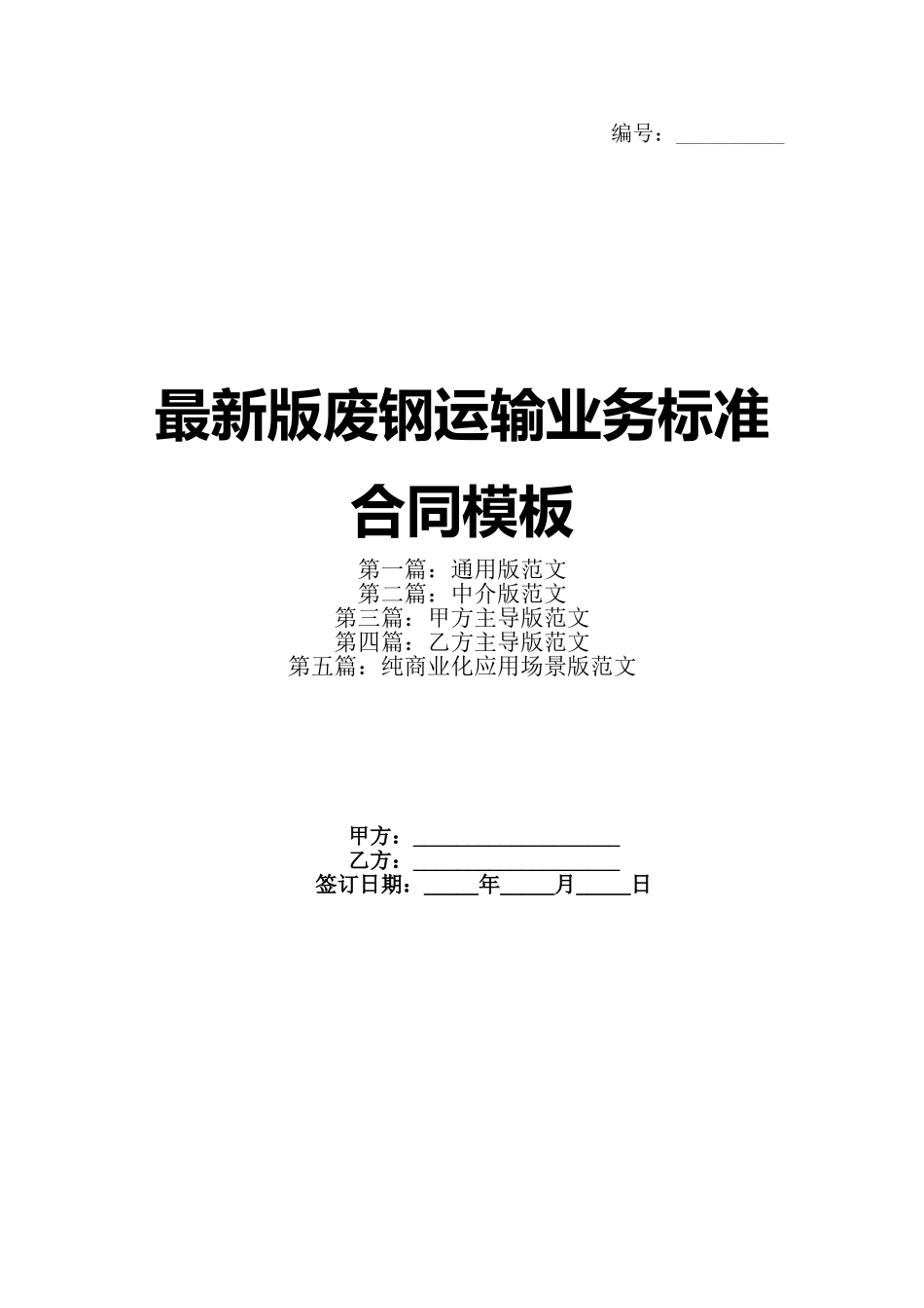 最新版废钢运输业务标准合同模板_第1页