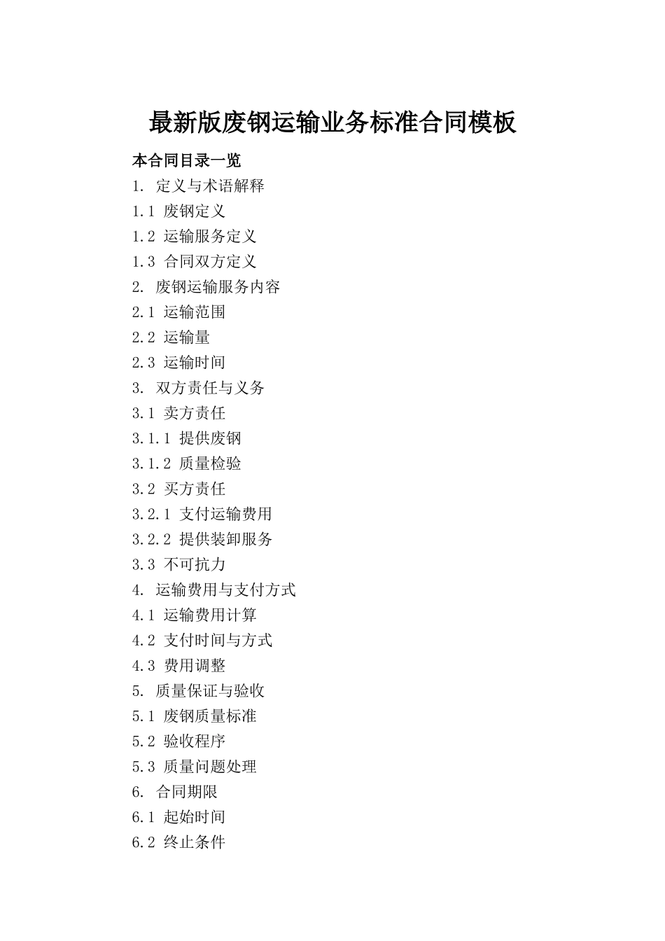 最新版废钢运输业务标准合同模板_第2页