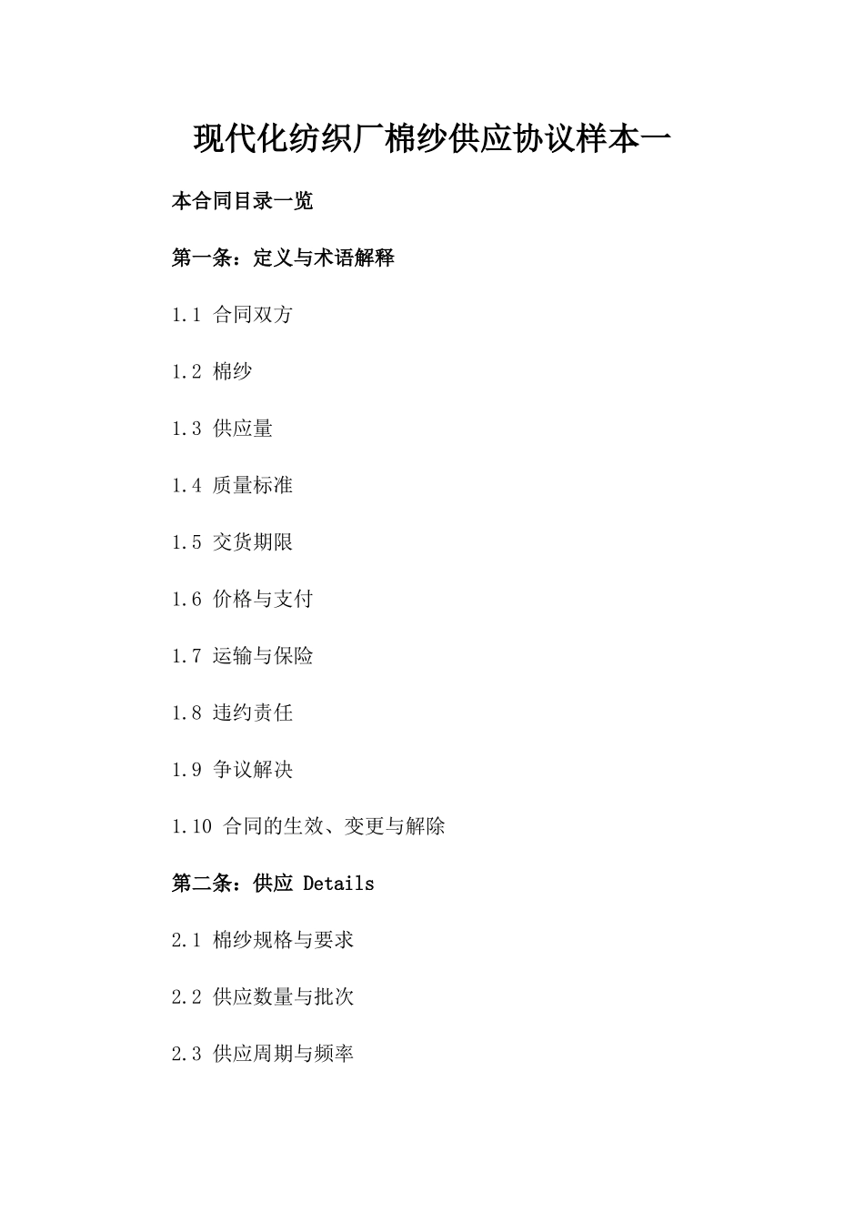 现代化纺织厂棉纱供应协议样本一_第2页