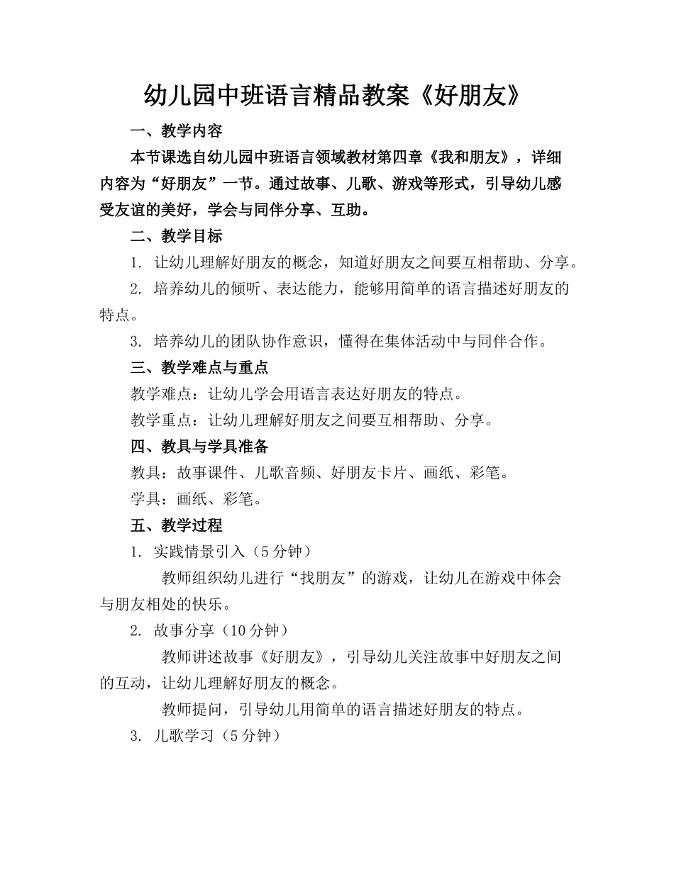 幼儿园中班语言精品教案《好朋友》_第1页