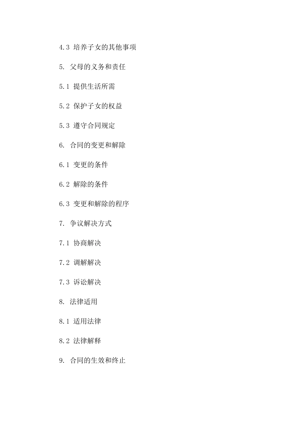 离婚父母子女抚养权合同书格式一_第3页