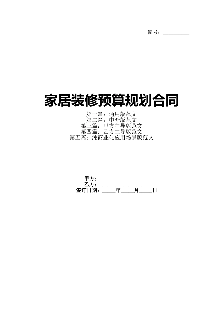 家居装修预算规划合同_第1页