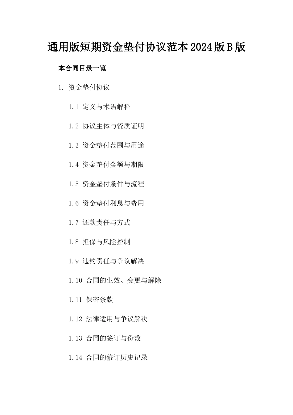 通用版短期资金垫付协议范本2024版B版_第2页