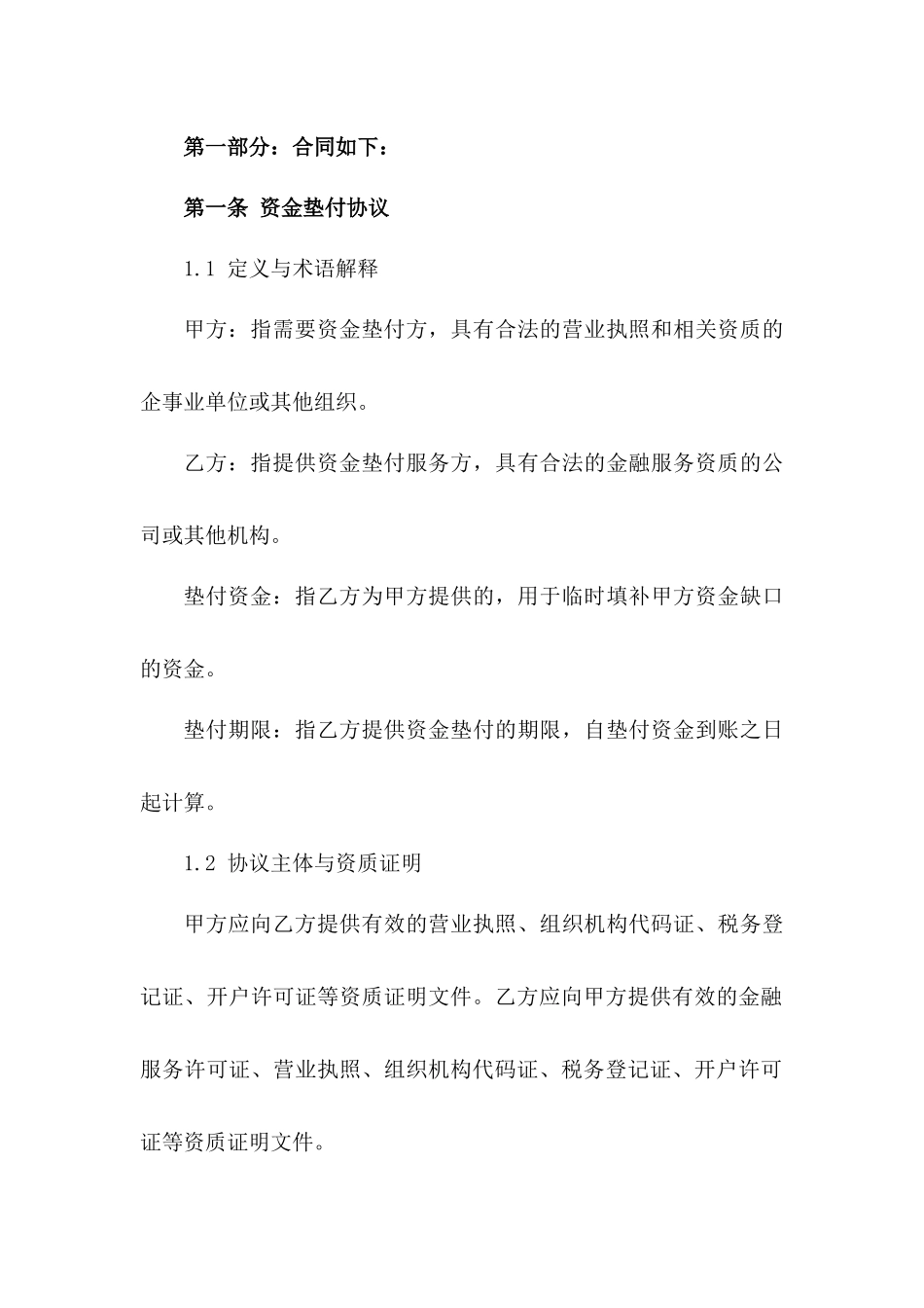 通用版短期资金垫付协议范本2024版B版_第3页