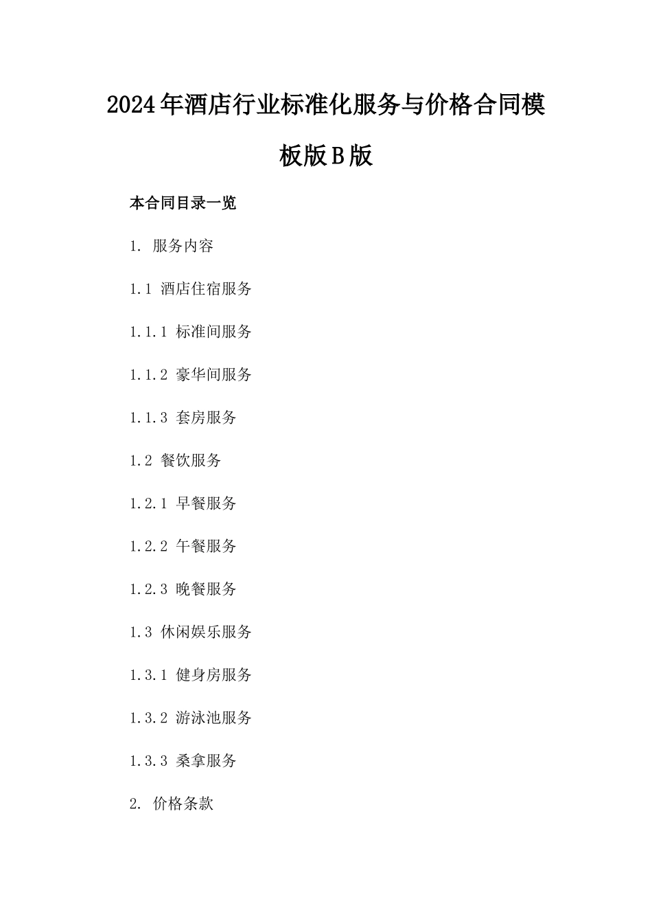 2024年酒店行业标准化服务与价格合同模板版B版_第2页