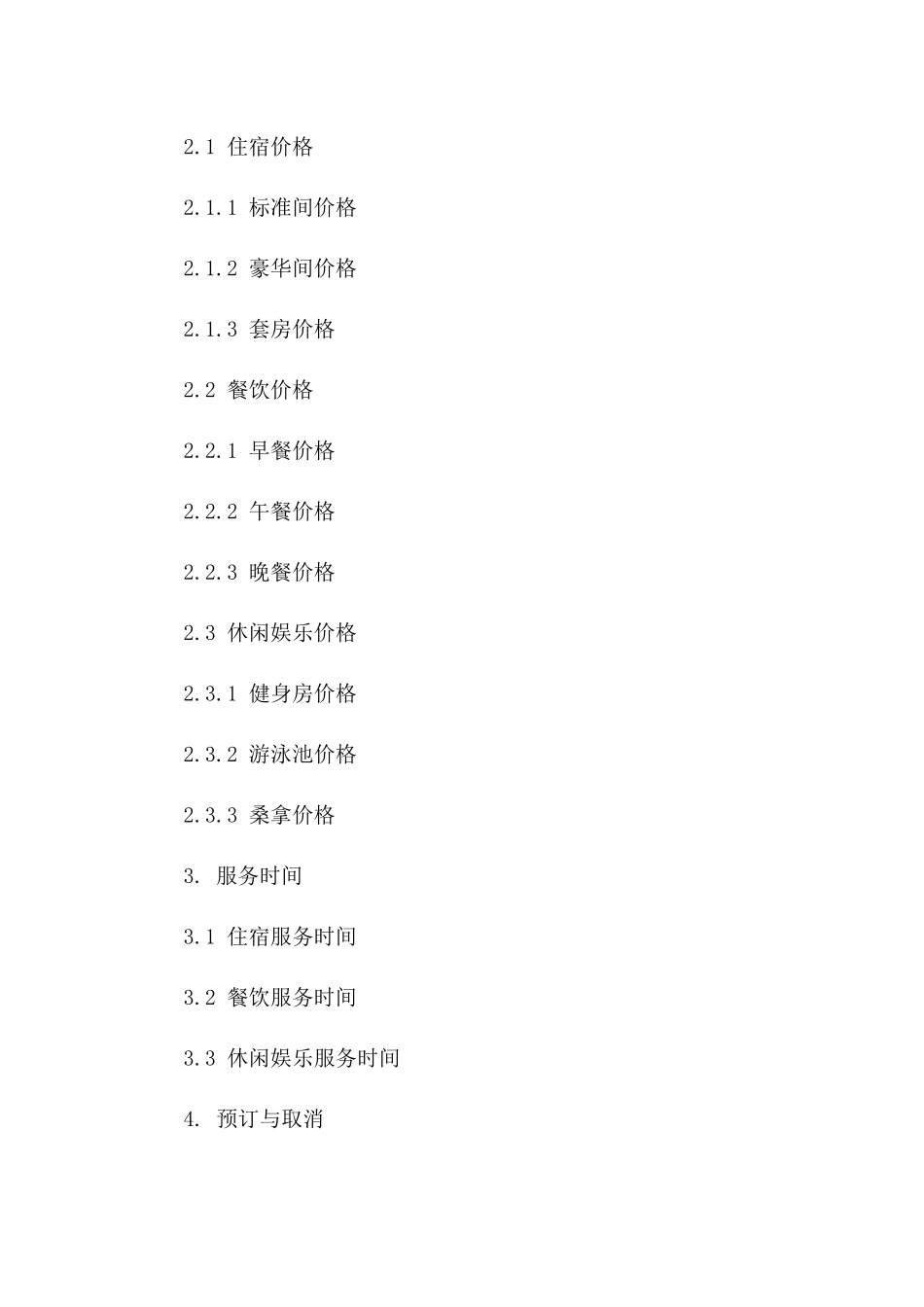 2024年酒店行业标准化服务与价格合同模板版B版_第3页