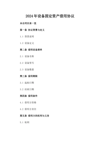 2024年设备固定资产借用协议