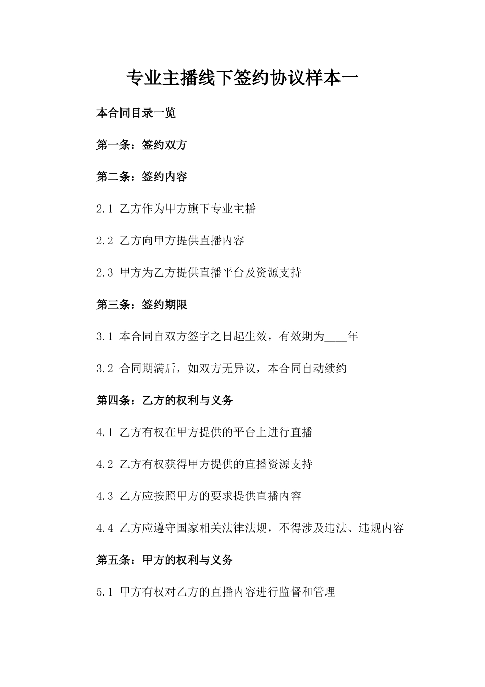 专业主播线下签约协议样本一_第2页