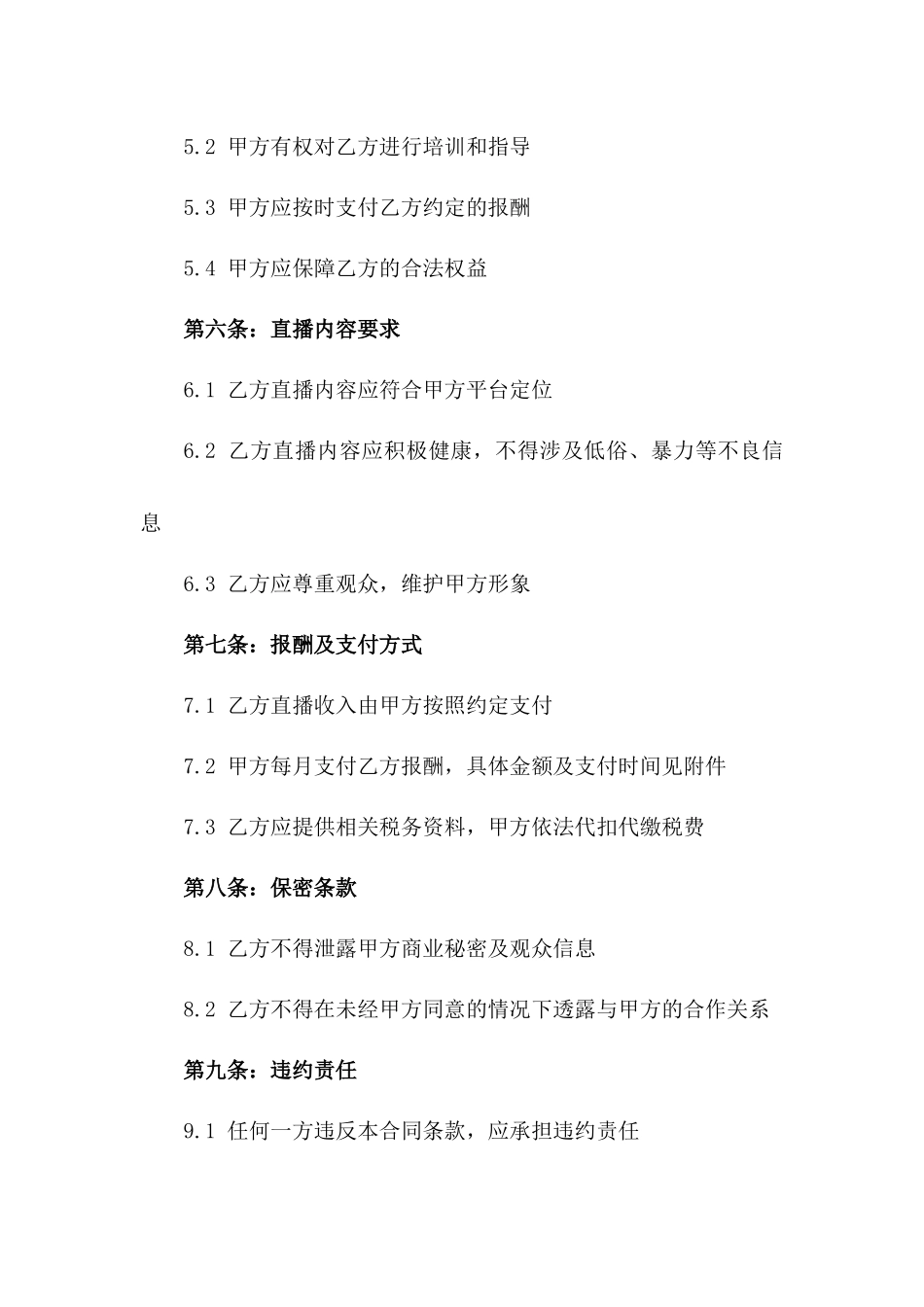 专业主播线下签约协议样本一_第3页