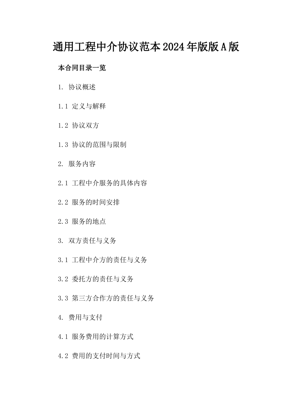 通用工程中介协议范本2024年版版A版_第2页