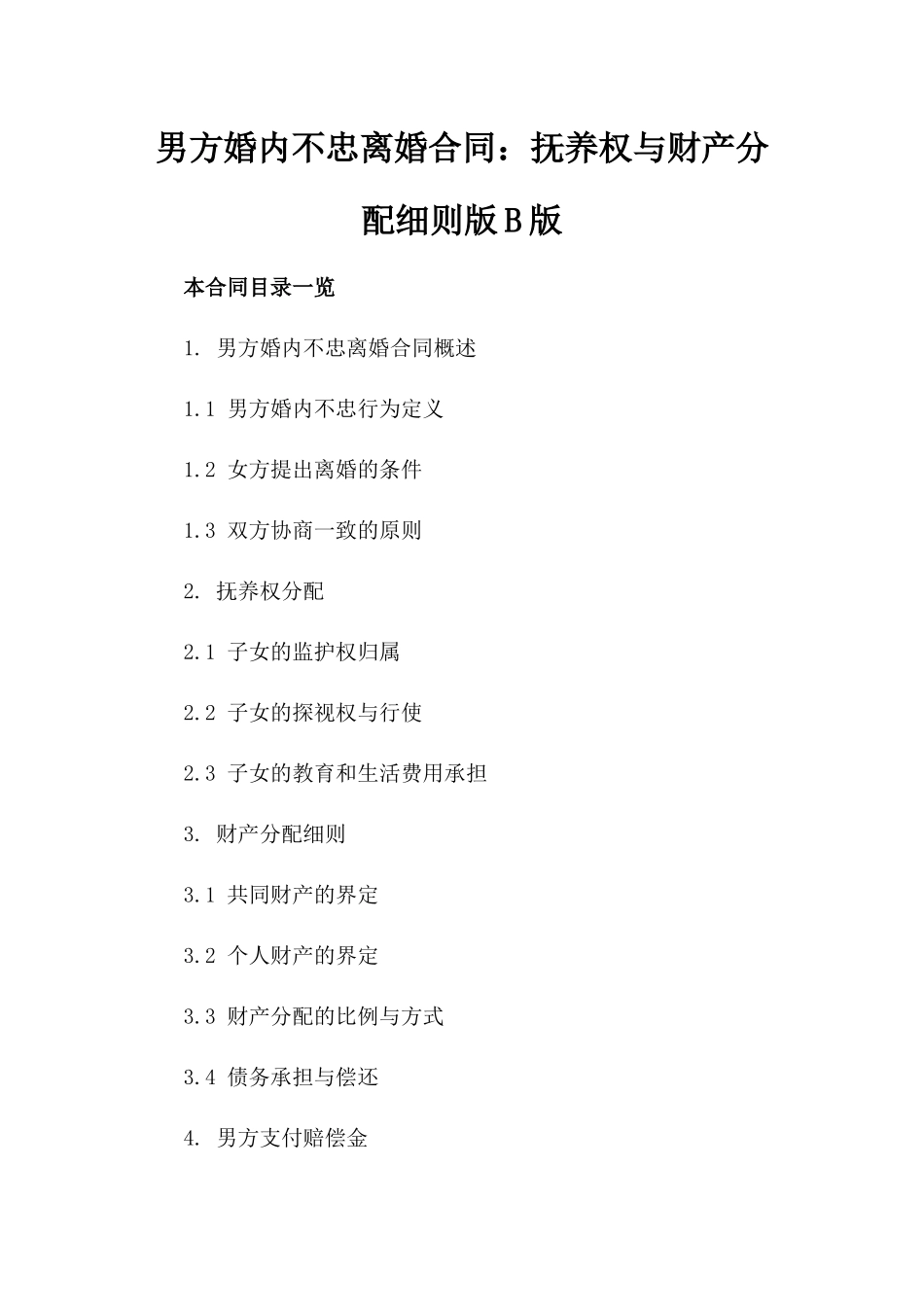 男方婚内不忠离婚合同：抚养权与财产分配细则版B版_第2页