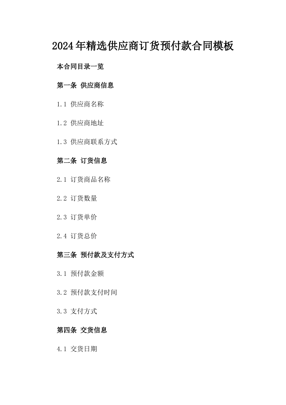 2024年精选供应商订货预付款合同模板_第1页