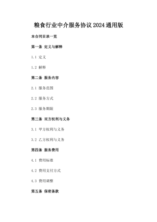 粮食行业中介服务协议2024通用版