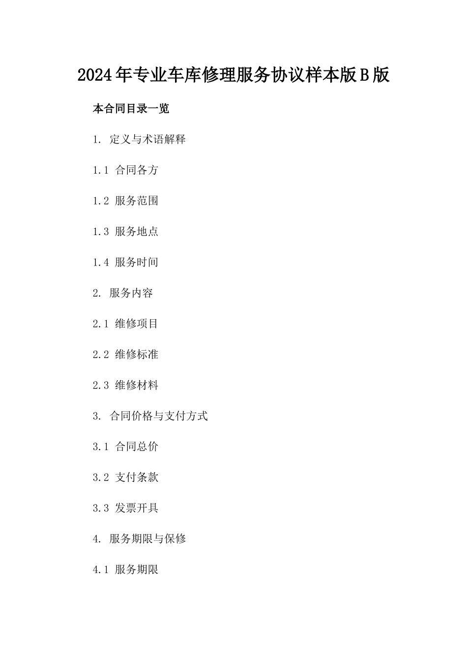 2024年专业车库修理服务协议样本版B版_第2页