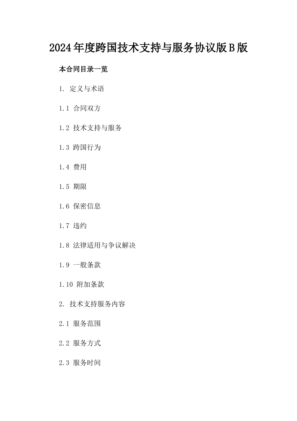 2024年度跨国技术支持与服务协议版B版_第2页