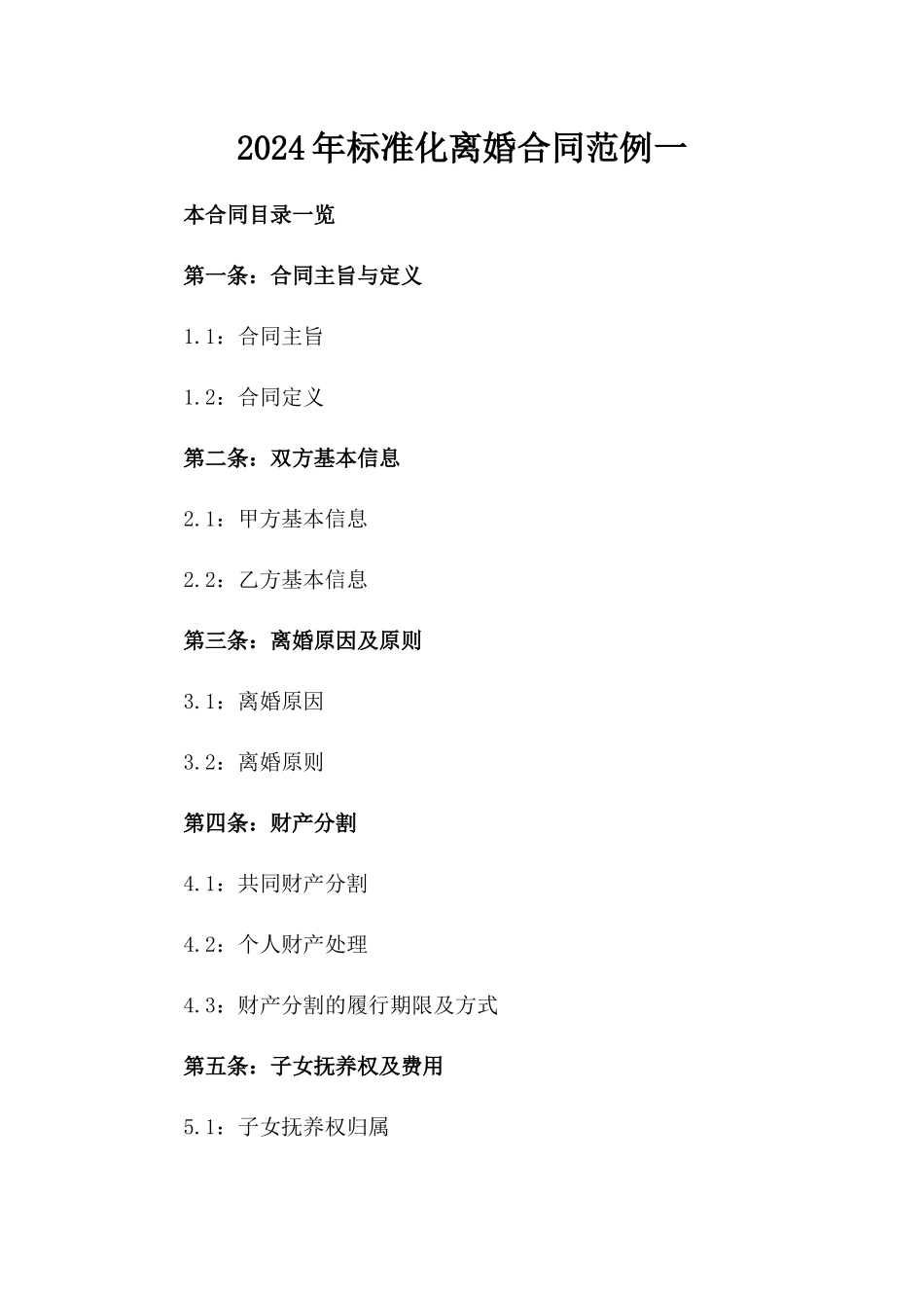 2024年标准化离婚合同范例一_第2页
