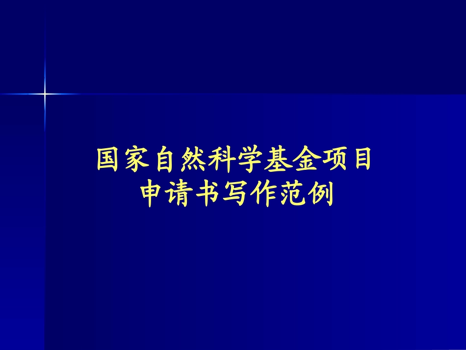 国家自然科学基金项目申请书写作范例_第1页