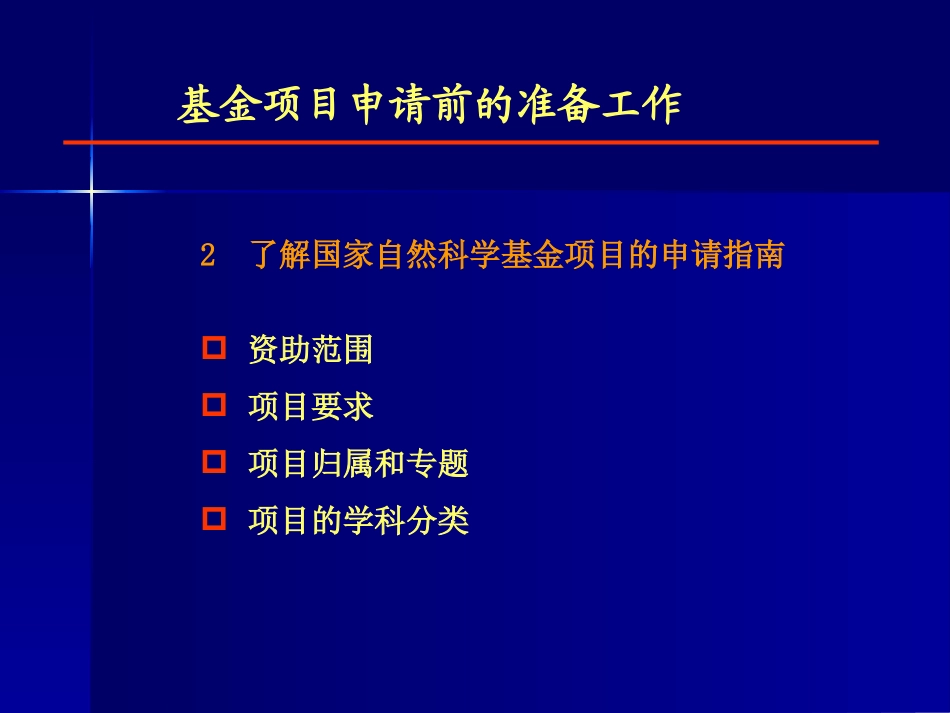 国家自然科学基金项目申请书写作范例_第3页
