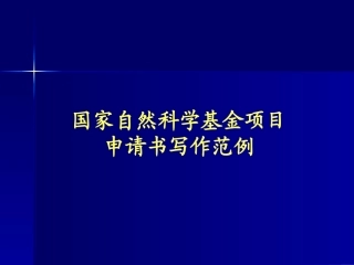 国家自然科学基金项目申请书写作范例