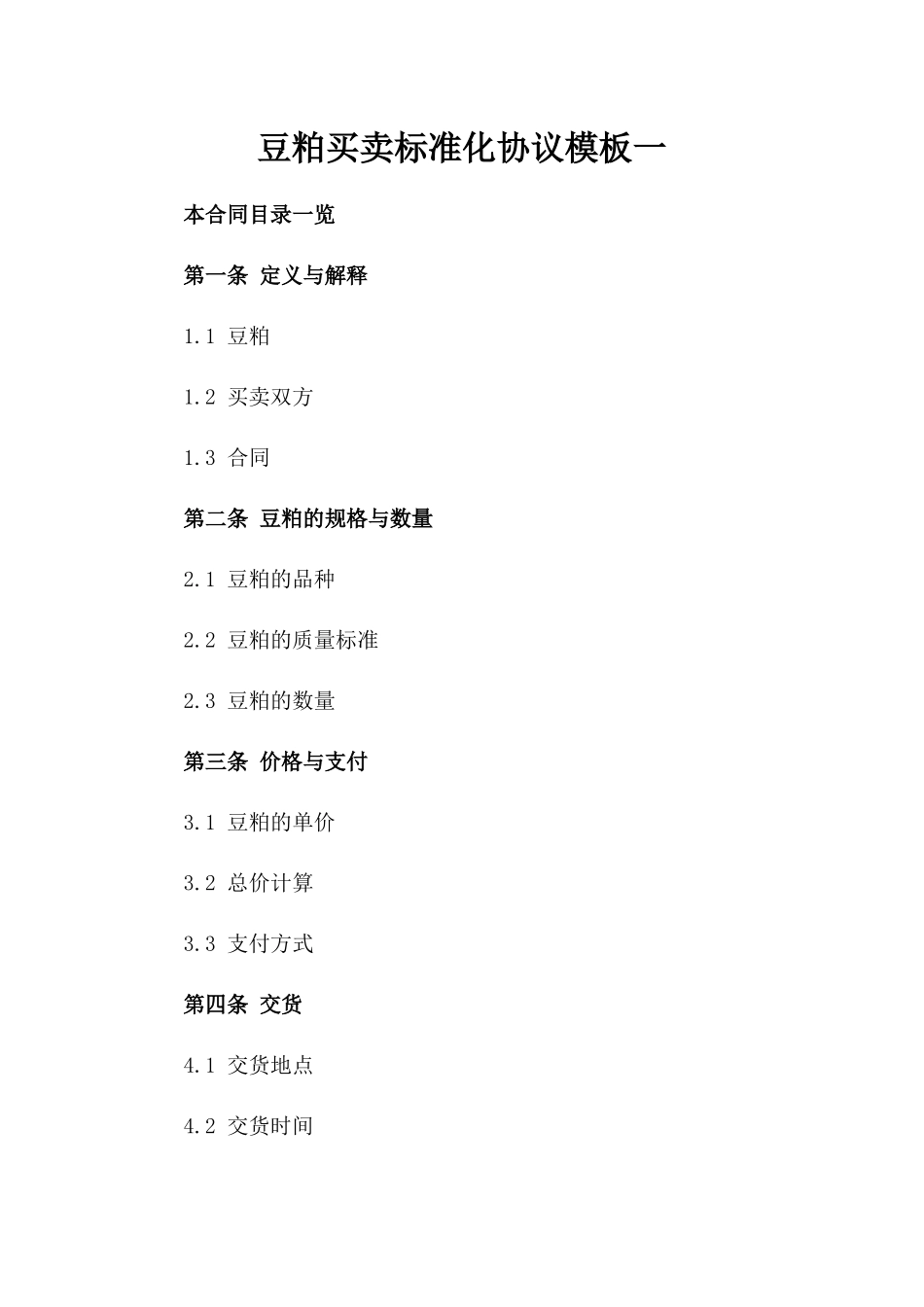 豆粕买卖标准化协议模板一_第2页
