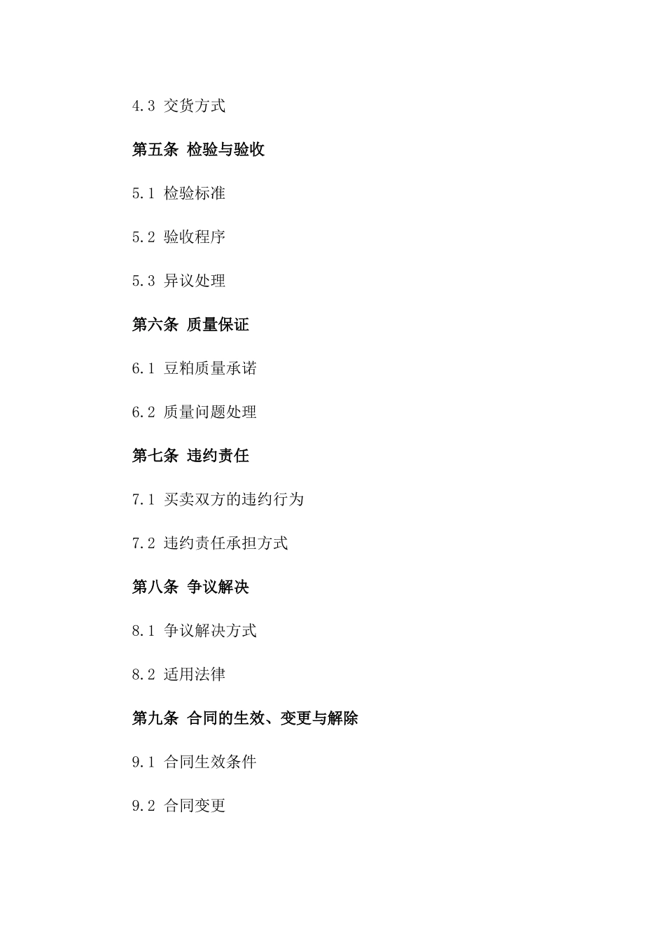 豆粕买卖标准化协议模板一_第3页