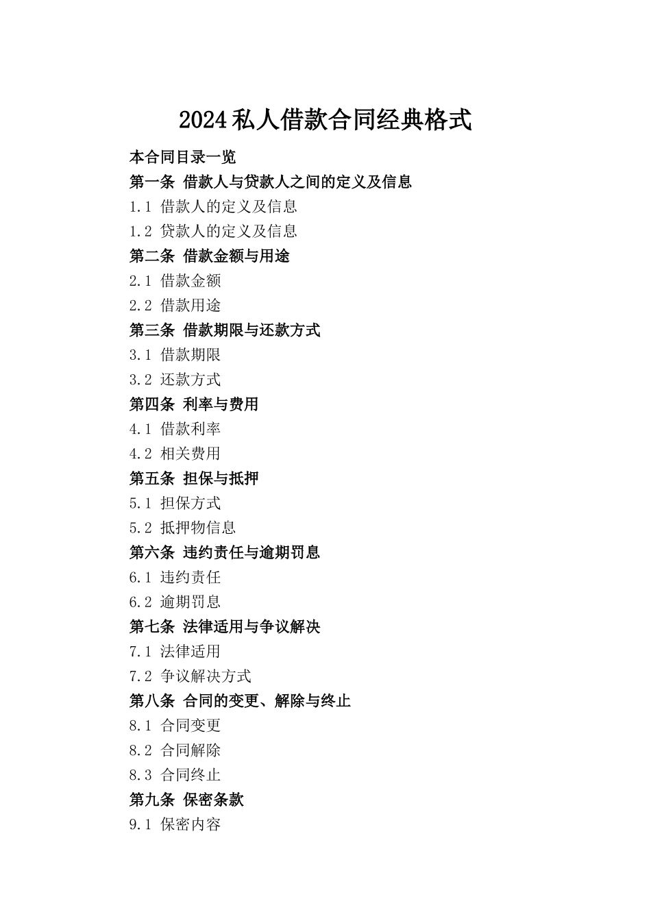 2024私人借款合同经典格式_第2页