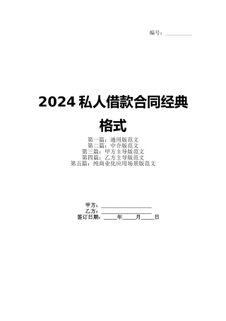 2024私人借款合同经典格式