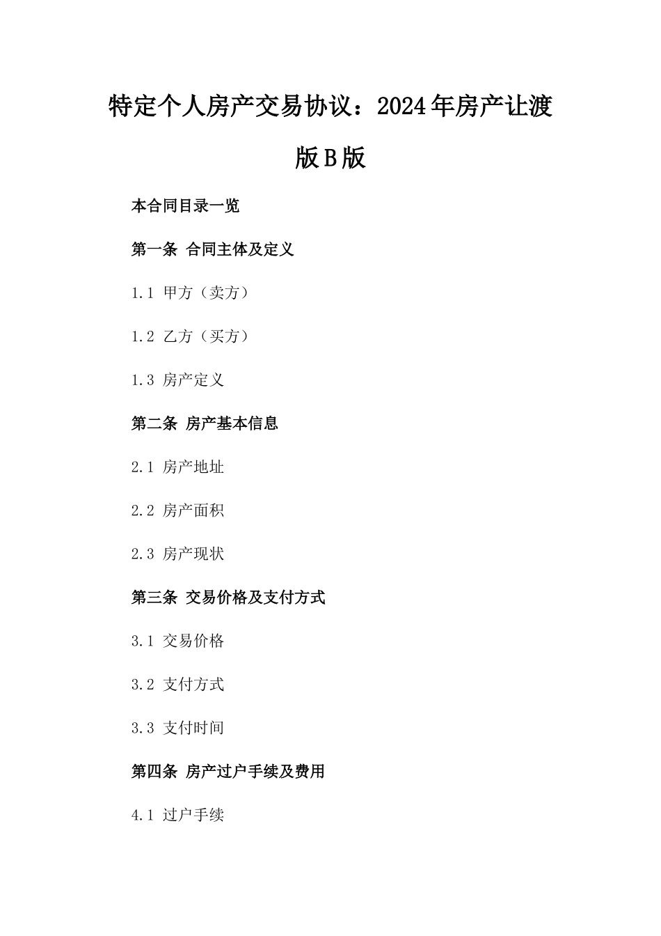 特定个人房产交易协议：2024年房产让渡版B版_第2页