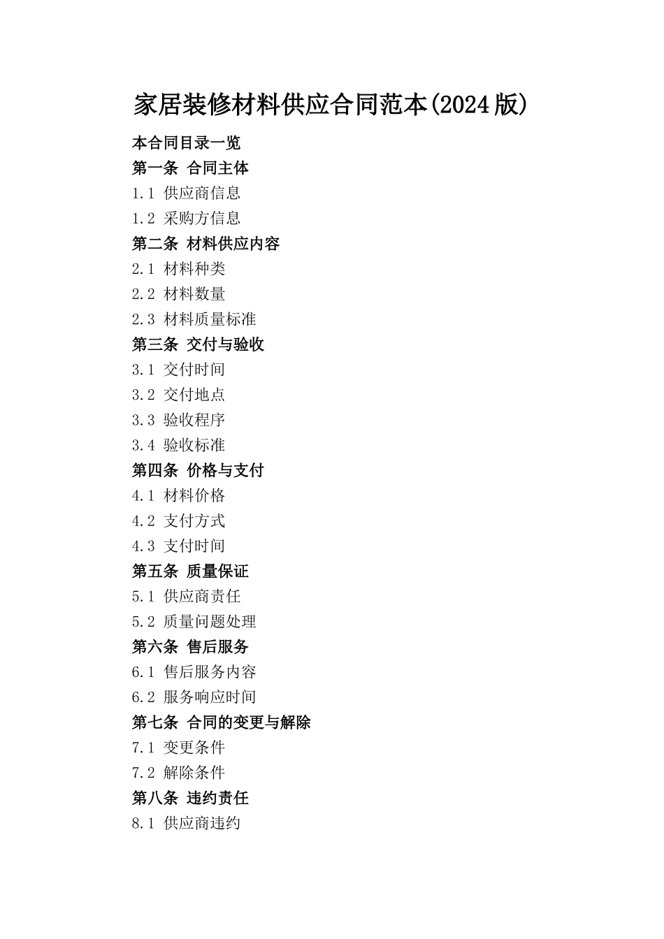 家居装修材料供应合同范本(2024版)_第1页