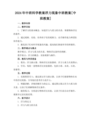 2024年中班科学教案浮力现象中班教案[中班教案](1)