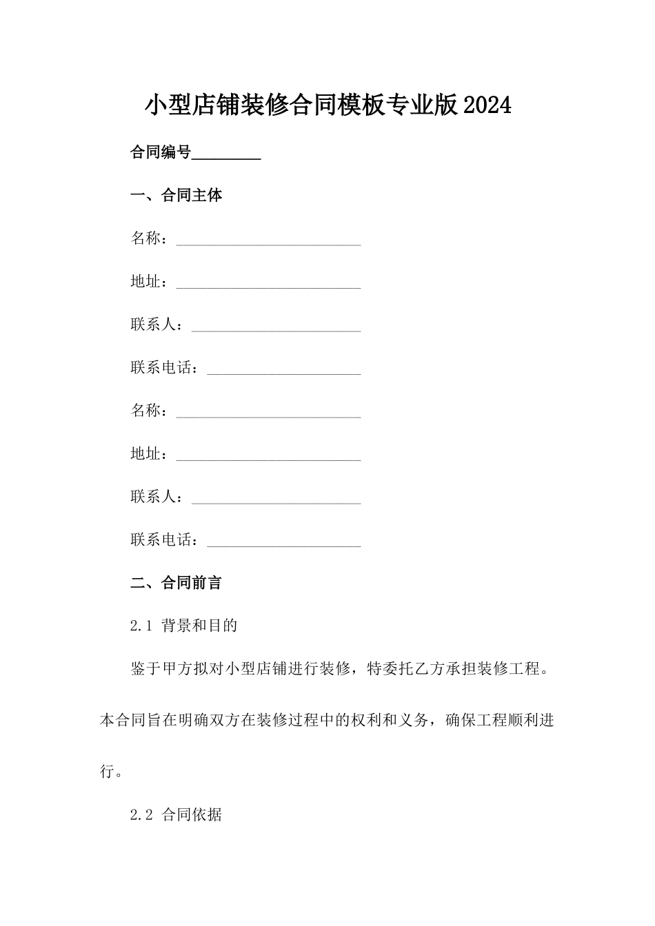 小型店铺装修合同模板专业版2024_第2页