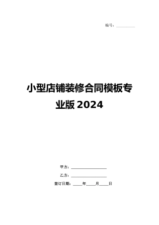 小型店铺装修合同模板专业版2024