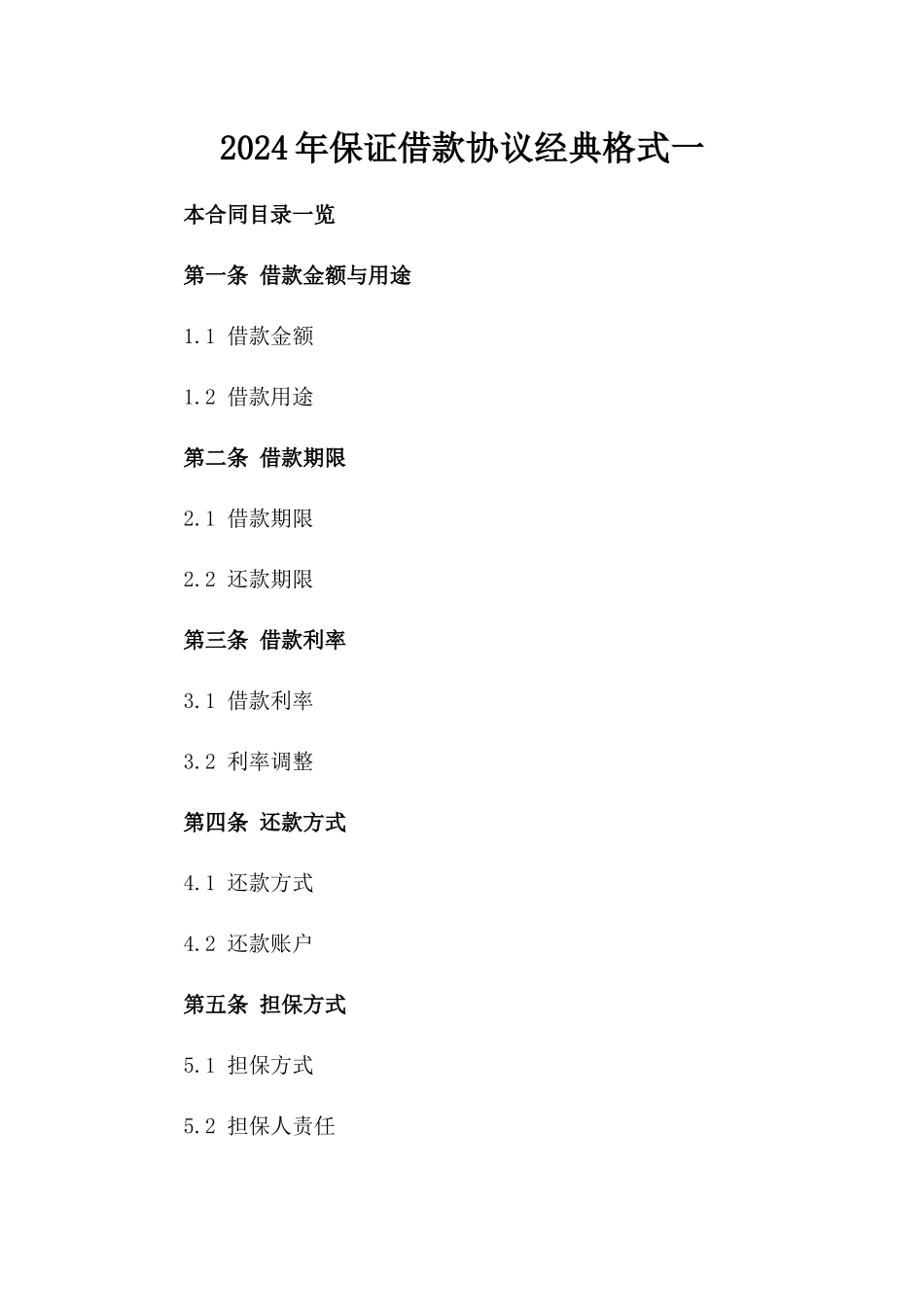 2024年保证借款协议经典格式一_第2页