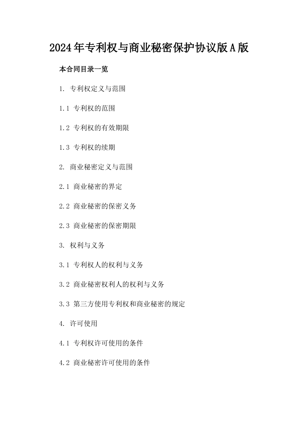 2024年专利权与商业秘密保护协议版A版_第2页