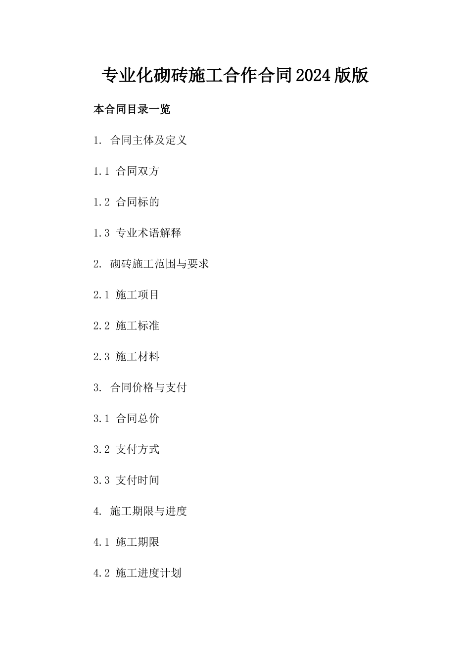 专业化砌砖施工合作合同2024版下载版_第2页